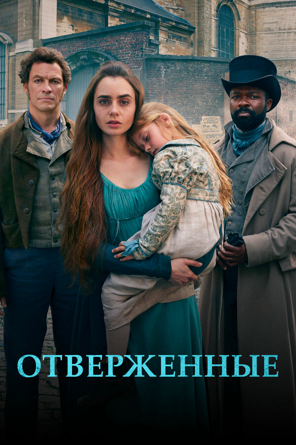 Отверженные - постер